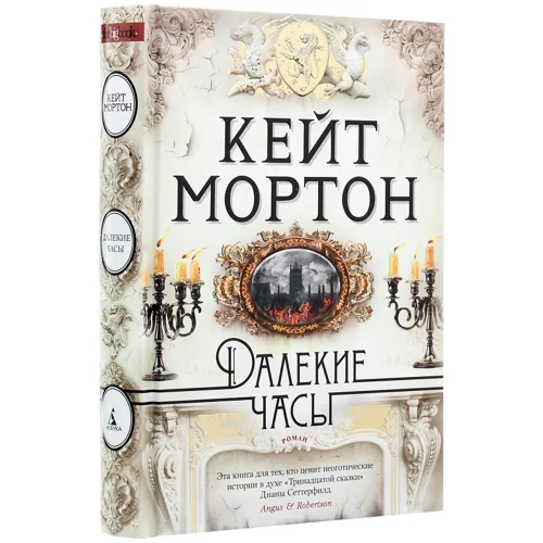 Кейт Мортон: Далекі годинник: Виробник Азбука