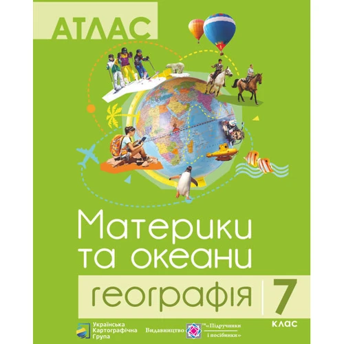 Комплект навчальних посібників з географії: Атлас та контурні карти Материки та океани. Географія 7 клас: ISBN 4820000080057