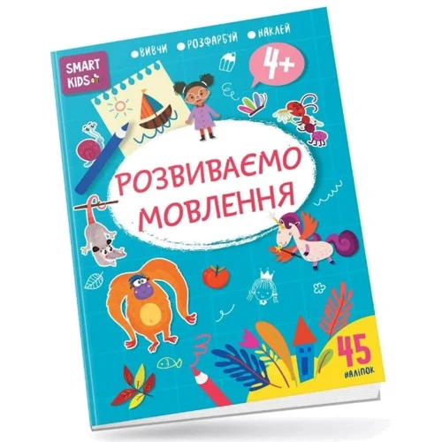 Розвиваємо мовлення 4+ Smart Kids