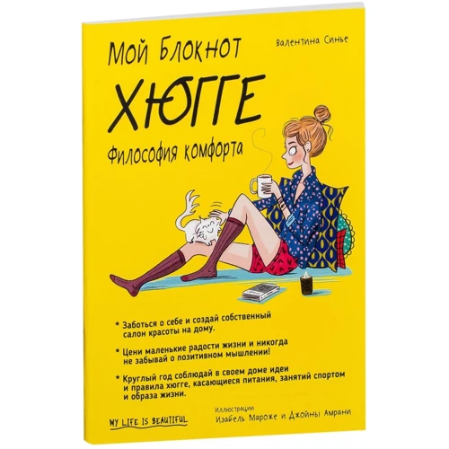 Мой блокнот. Хюгге