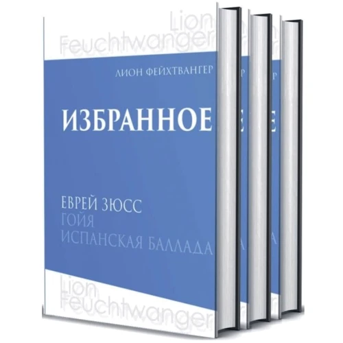 Ліон Фейхтвангер. Вибране. У 3-х томах