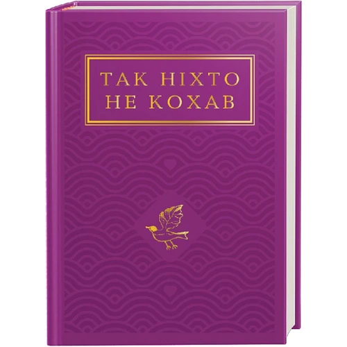 

Так ніхто не кохав. Антологія