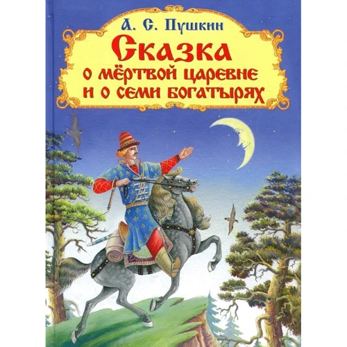Александр Пушкин: Сказка о мертвой царевне и о семи богатырях: Производитель Омега