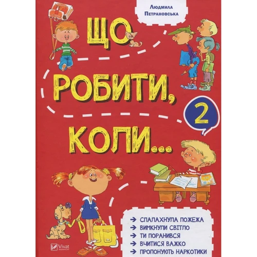 Людмила Петрановська. Що робити коли ... 2