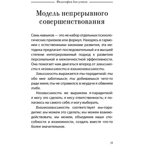 Стивен Кови: Семь навыков высокоэффективных людей. Мощные инструменты развития личности. КРАТКАЯ ВЕРСИЯ: Автор Стивен Кови