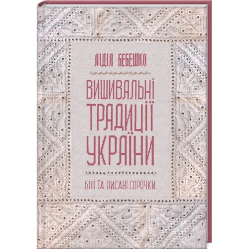 Лідія Бебешко: Вишивальні традиції України: "білі" та "писані" сорочки"