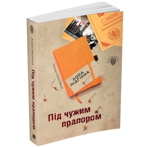 Лора Підгірна: Під чужим прапором. Пригоди Марка Шведа. Книга 3: Обкладинка Мягкая