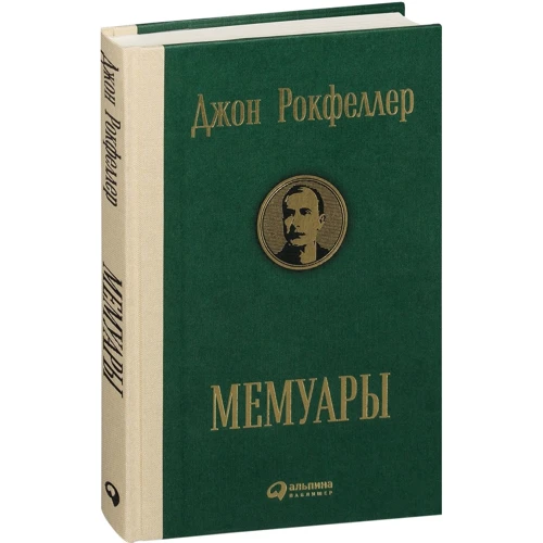 Джон Рокфеллер. Мемуары