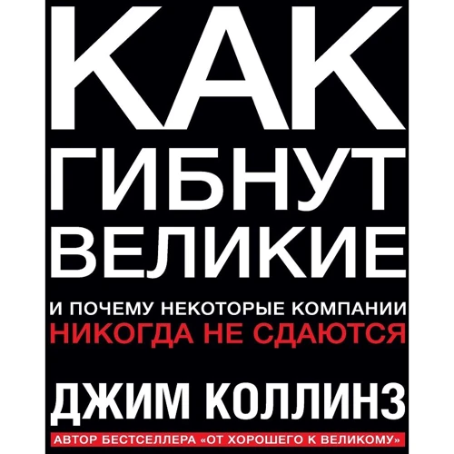 Джим Коллінз: Як гинуть великі. І чому деякі компанії ніколи не здаються