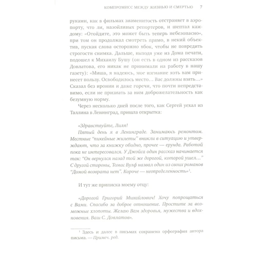 Елена Скульская. Компромисс между жизнью и смертью. Сергей Довлатов в Таллине и другие встречи: Автор Елена Скульская