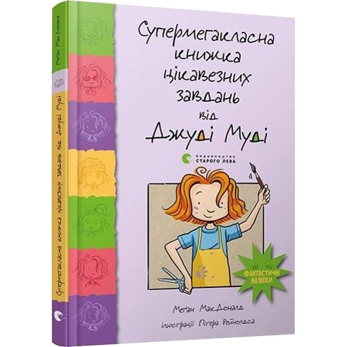 Меґан МакДоналд: Супермегакласна книжка цікавезних завдань від Джуді Муді