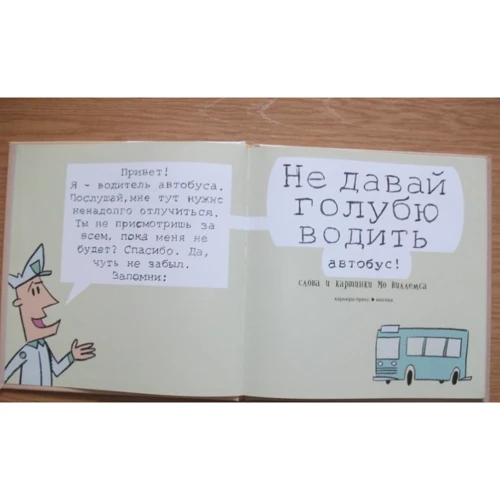 Віллемс Мо: Чи не давай голубу водити автобус: Виробник Кар'єра Прес