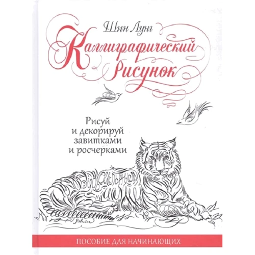 Шин Лунг: Каліграфічний малюнок. Посібник для початківців