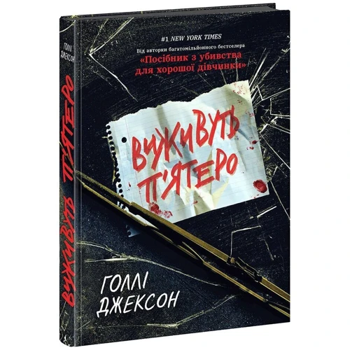Голлі Джексон: Виживуть п'ятеро