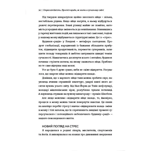 Міту Стороні: стресостійкість. Прості поради, як жити в сучасности мире: Кількість сторінок 272