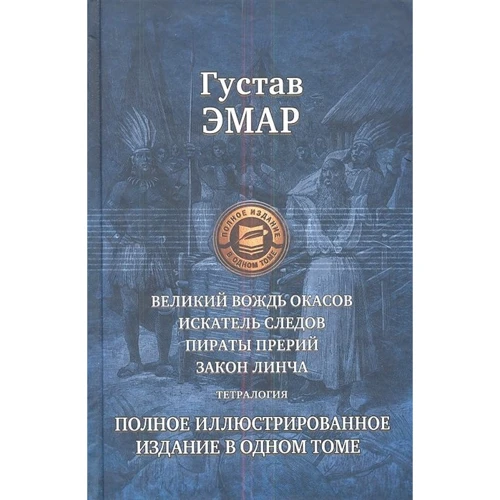 Густав Емар: Великий вождь Окас. Шукач слідів. Пірати прерій. закон Лінча: Виробник Альфа-книга