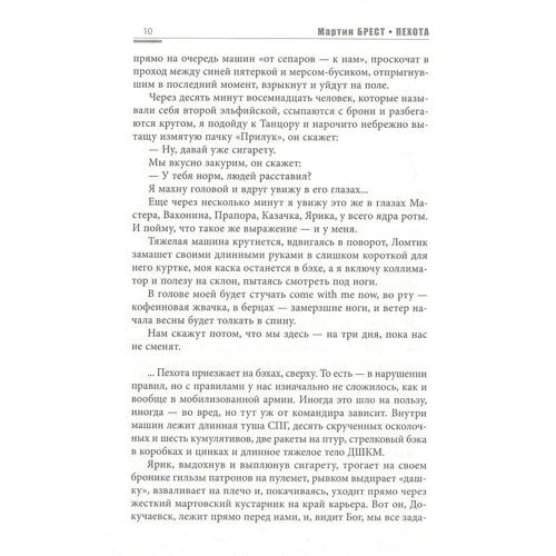 Мартін Брест: Піхота: ISBN 978-617-7606-20-7