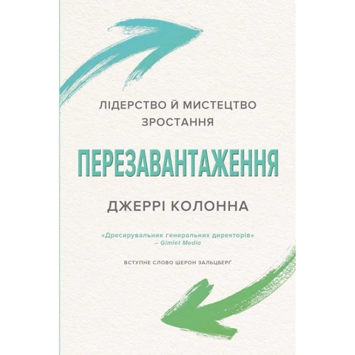 Джеррі Колонна: Перезавантаження. Лідерство й мистецтво зростання