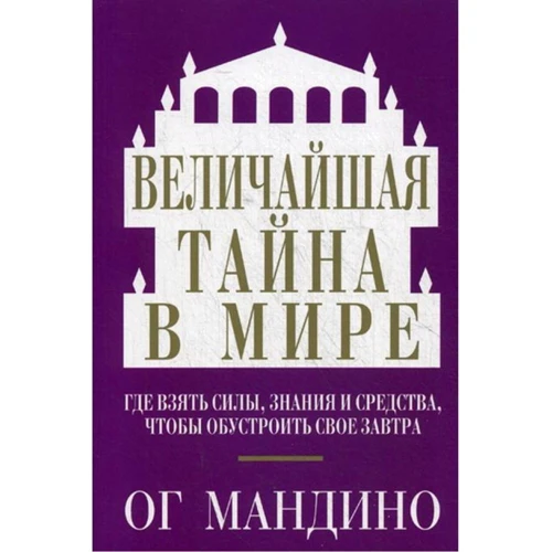 Величайшая тайна в мире
