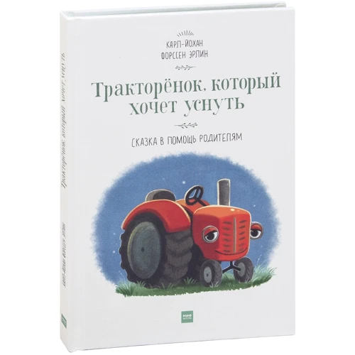 Карл-Йохан Форсс Ерлін: Тракторёнок, який хоче заснути
