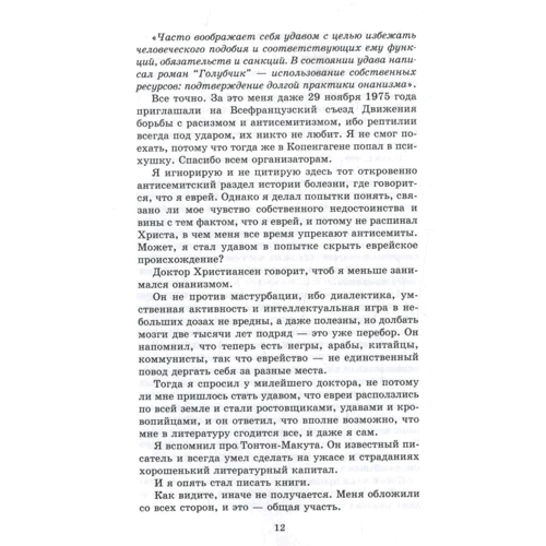 Эмиль Ажар: Псевдо. Жизнь и смерть Эмиля Ажара: Автор Эмиль Ажар