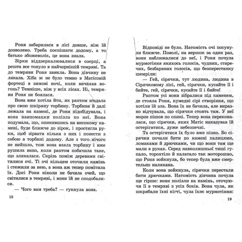 Астрід Ліндгрен: Роня, донька розбійника: Виробник Септима