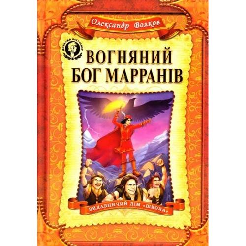 Олександр Волков: Вогняний бог Марранів