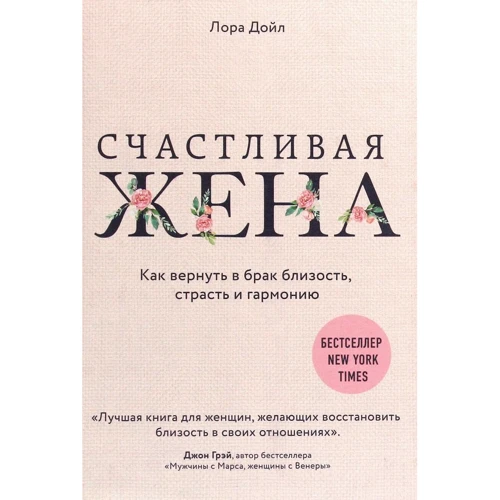 Лора Дойл: Щаслива дружина. Як повернути в шлюб близькість, пристрасть і гармонію