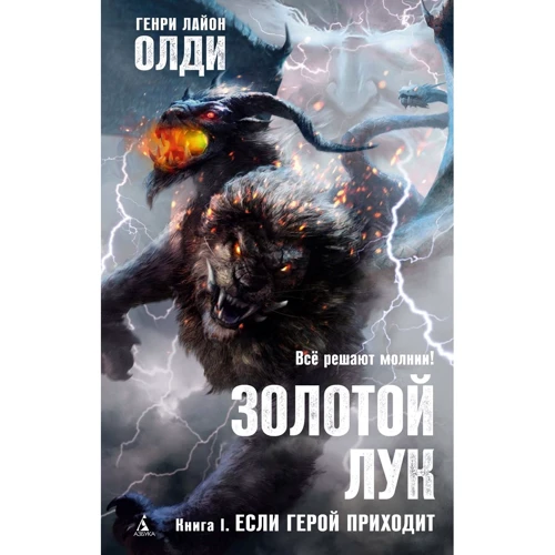

Генри Лайон Олди: Золотой Лук. Книга 1. Если герой приходит
