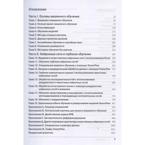 Орельєн Жеронімі: Прикладне машинне навчання за допомогою Scikit-Learn, Keras і TensorFlow (2-е видання): Автор Орельєн Жеронімі