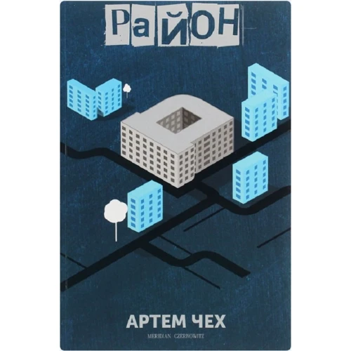 Артем Чех: Район Д