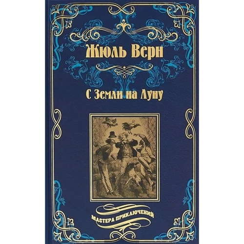 Жуль Верн: З Землі на Місяць