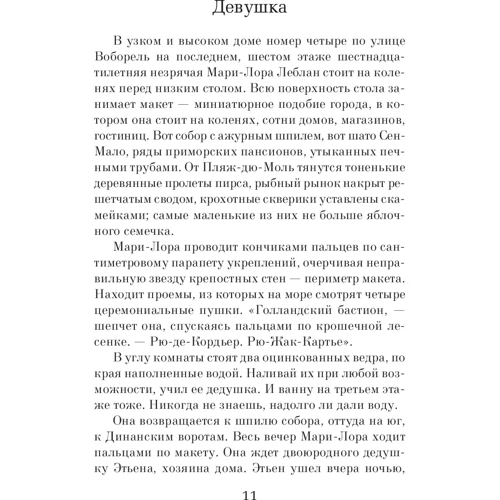 Ентоні Дорр. Весь невидимий нам світло: Обкладинка М'яка