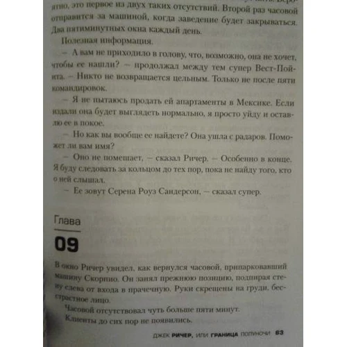Чи Чайлд: Джек Річер, або Кордон півночі: Кількість сторінок 384