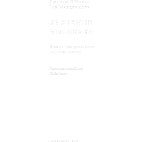 Системне мислення. Пошук неординарних творчих РІШЕНЬ: Виробник наш формат