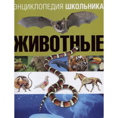Анхелес Самареньо: Енциклопедія школяра. тварини