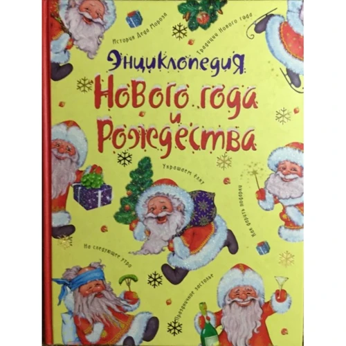 Энциклопедия Нового года и Рождества