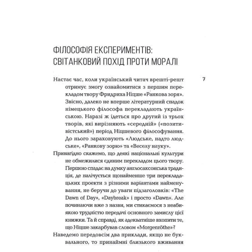 Фрідріх Ніцше: Ранкова зоря. Думки про моральні пересуди: Автор Фридрих Ницше