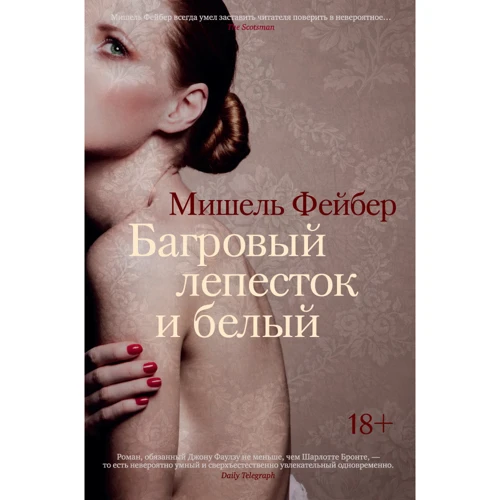 Мишель Фейбер. Багровый лепесток и белый
