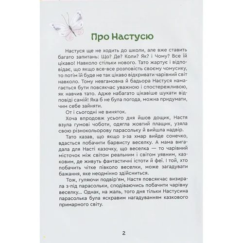 Катерина Полякова: Оповідання про Настусю. Stories of Nastusia: Автор Екатерина Полякова