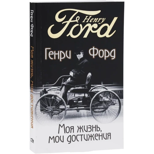 Моя жизнь, мои достижения