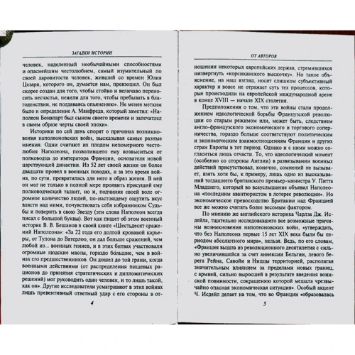 Рудычева, Скляренко, Сядро: Загадки истории. Наполеоновские войны: Количество страниц 379
