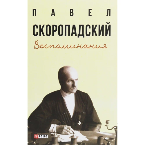 Павло Скоропадський: Спогади. Кінець 1917 р. – грудень 1918 р.