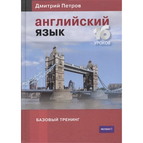 Дмитрий Петров: Английский язык. Базовый тренинг. 16 уроков: Производитель Центр Дмитрия Петрова