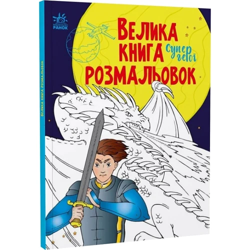 Велика книга розмальовок: Супергерої
