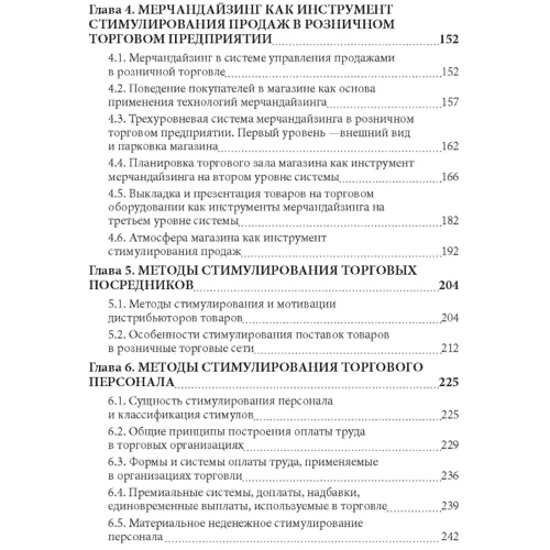 М. Л. Смагільчук: Методи стимулювання продажів у торгівлі: Обкладинка Мягкая