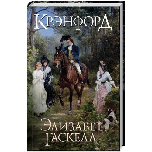 Элизабет Гаскелл: Крэнфорд