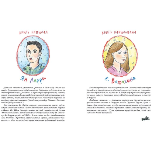 Ян Ларри: Храбрый Тилли. Записки щенка, написанные хвостом: Производитель НИГМА