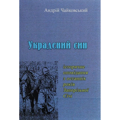 Андрій Чайковський: Вкрадений син. Історичне оповідання з останніх років Запорізької Січі