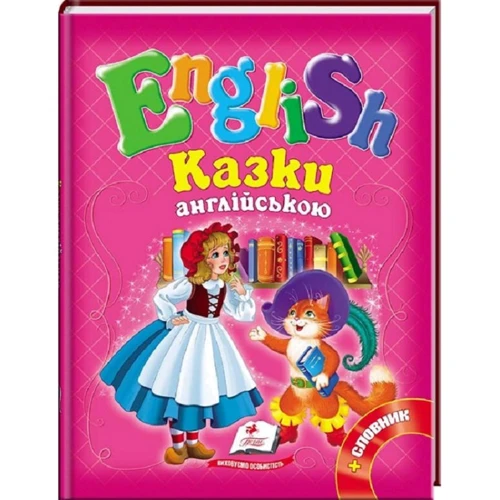English. Сказки англійською + словник (рожева)
